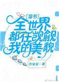 全世界都觊觎我师尊无弹窗最新章节