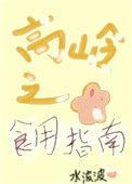 高岭之花食用指南晋江