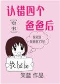认错四个竹马后