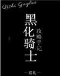 有没有黑化骑士的