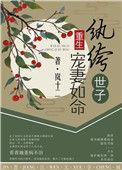 纨绔世子爷完本免费阅读