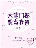 大佬们都是我爹免费阅读