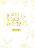 全世界都知道我爱恋她