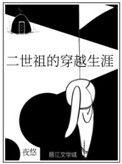 二世祖咩意思