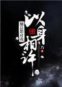 男人对女人说以身相许