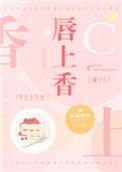 唇上之敌