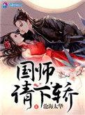九公主在上国师请下轿