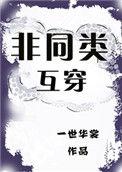 非同类互穿免费阅读