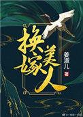 换嫁全集免费观看