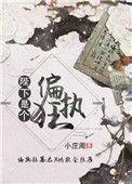 陛下是个偏执狂 小庄周讲的什么