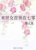 末世女手领在七零