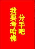 分手吧我要上恋综了