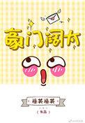 你看我像豪门阔太吗TXT