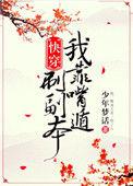 我靠嘴炮刷副本快穿笔趣阁
