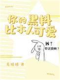 你的黑料比你本人可爱简介