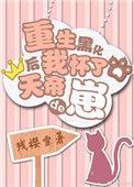 重生后怀了主角的崽