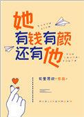 有钱有颜的意思