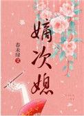 嫡次媳 春未绿