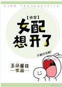 女配想开了格格党
