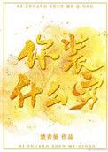 而且你装什