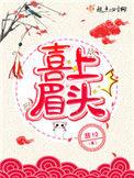喜上眉头张秋池结局