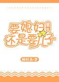 要媳妇是什么意思