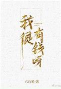我很有钱英语怎么说