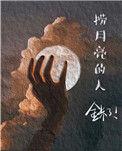 捞月亮的理解