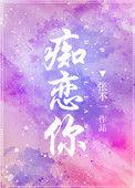 痴恋你在线阅读