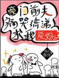 豪门前夫痛哭流涕求我复婚101章免费阅读