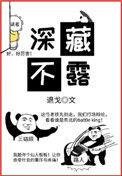 深藏不露还是深藏不漏