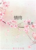 情终by孤君全文番外txt