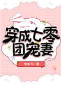 穿成七零小团宠免费阅读