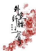 外室她纤腰玉骨(穿书)最新章节内容与风格介绍