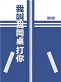 我叫我同桌打你简介
