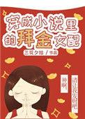 穿成中的炮灰女配