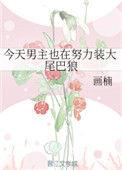 今天男主也在崩人设完结修改版