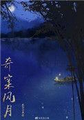 奇案风月在线阅读