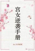 宫女逆袭手册小舟遥遥晋江