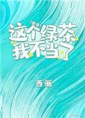 那个绿茶又够我po