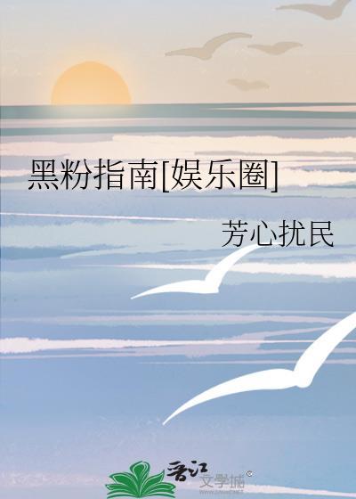 黑 粉