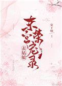 表小姐东宫荣宠录免费阅读