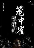 暴君的笼中雀跑了txt百度