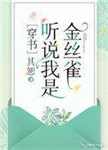 听说我是剑仙的早逝心上人by三月歌百