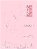 就宠你就宠你