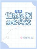 穿成偏执反派的心尖宠by绘糖