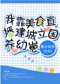 我靠美食直播爆红全宇宙