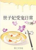 世子妃受宠日常番外六鲤