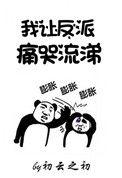 我让反派痛哭流涕 txt