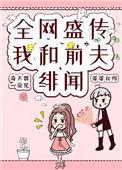 我和前夫上恋综傅轻舟免费